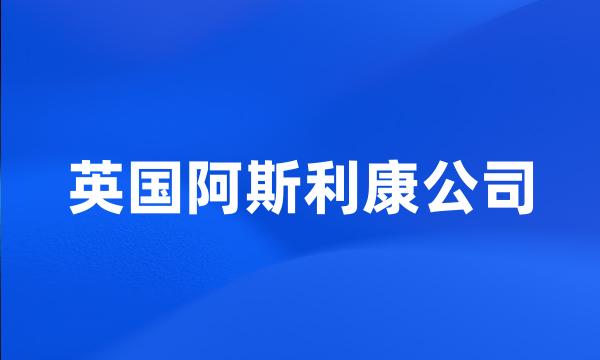 英国阿斯利康公司