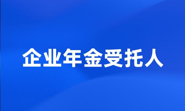 企业年金受托人