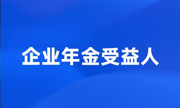 企业年金受益人