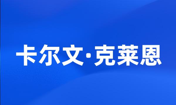 卡尔文·克莱恩