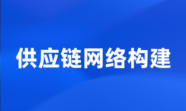 供应链网络构建