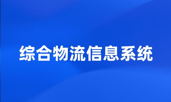 综合物流信息系统