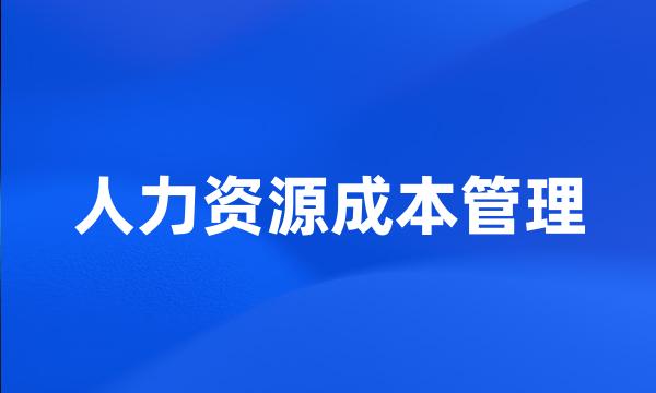 人力资源成本管理