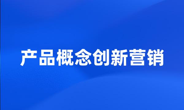 产品概念创新营销