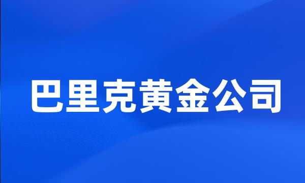 巴里克黄金公司