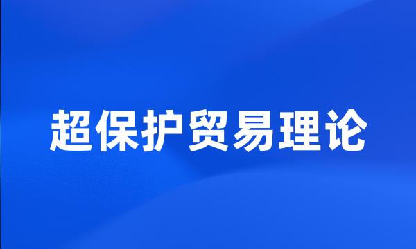 超保护贸易理论