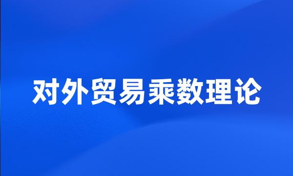 对外贸易乘数理论