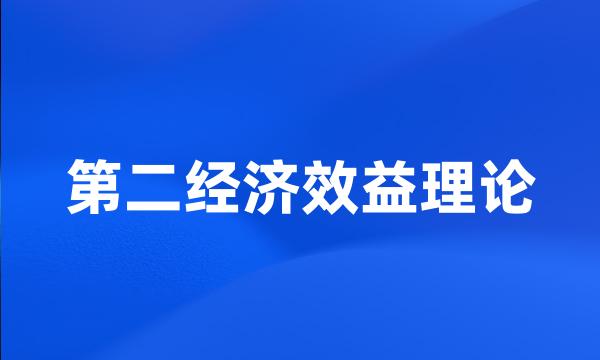 第二经济效益理论