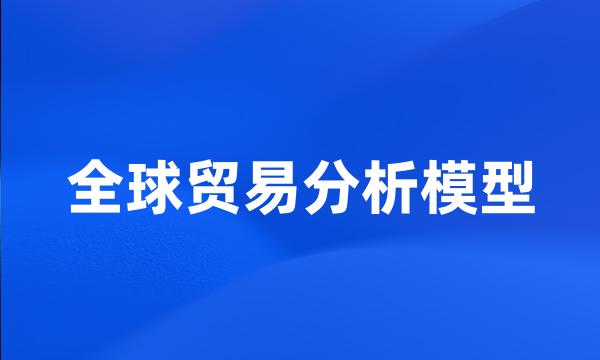 全球贸易分析模型