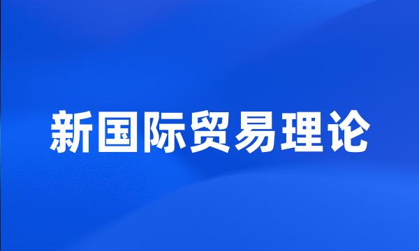 新国际贸易理论