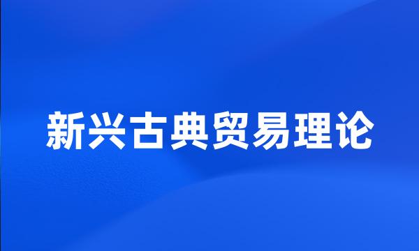 新兴古典贸易理论