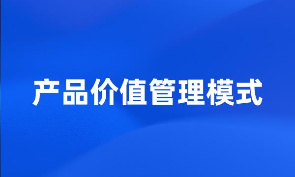 产品价值管理模式