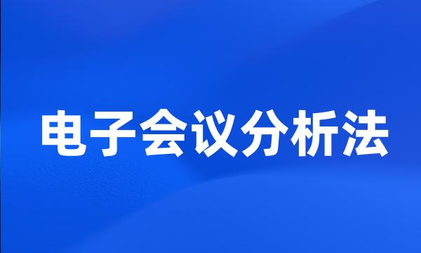 电子会议分析法