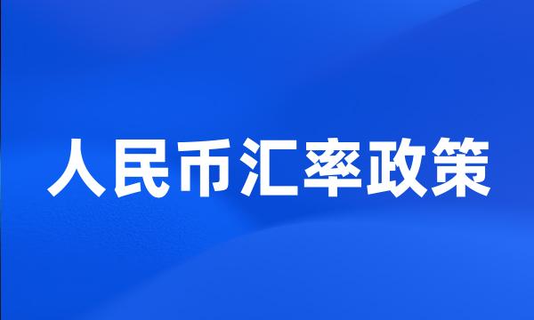 人民币汇率政策