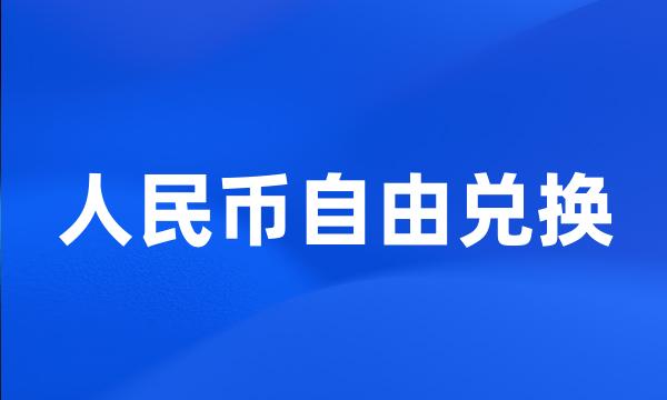 人民币自由兑换