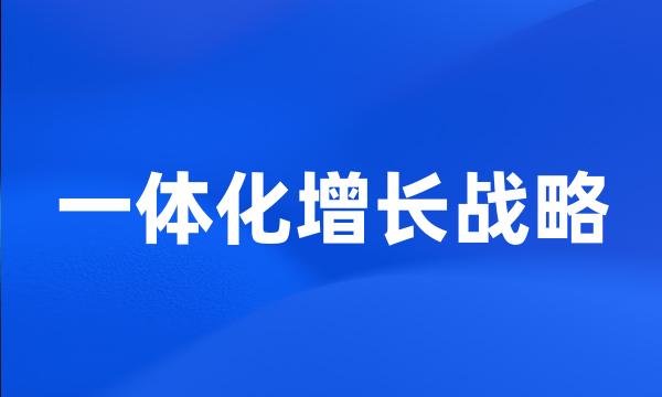 一体化增长战略