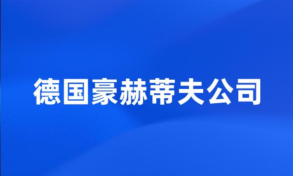 德国豪赫蒂夫公司