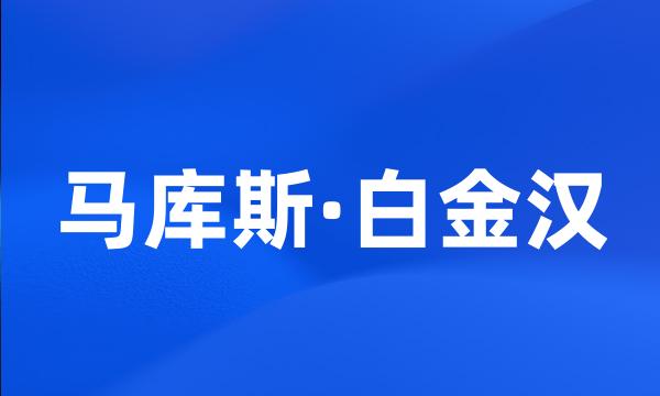 马库斯·白金汉