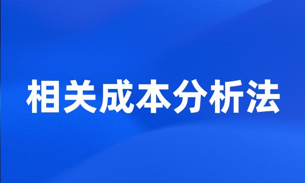 相关成本分析法