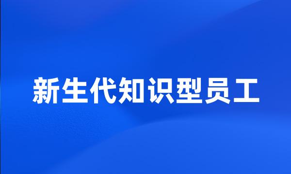 新生代知识型员工