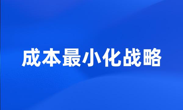 成本最小化战略