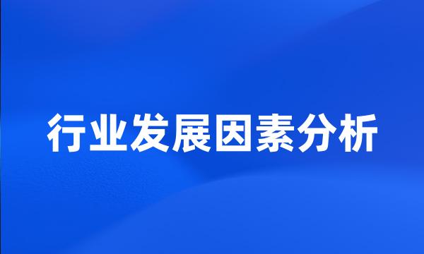 行业发展因素分析