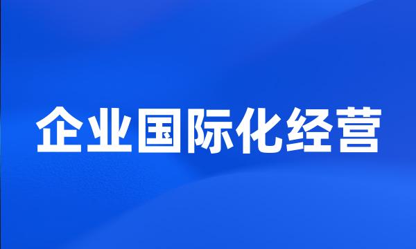 企业国际化经营