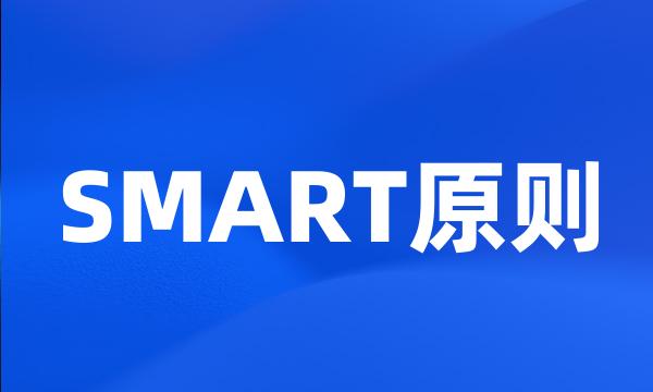 SMART原则