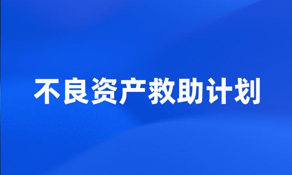 不良资产救助计划