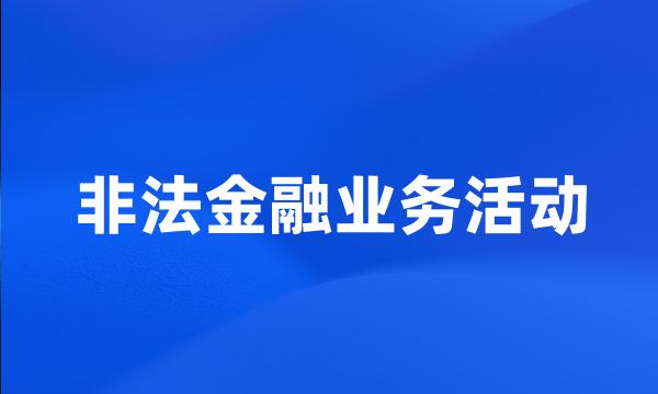 非法金融业务活动