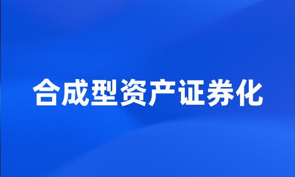 合成型资产证券化