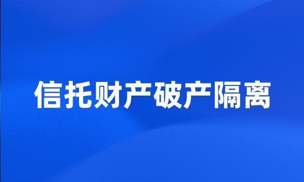 信托财产破产隔离