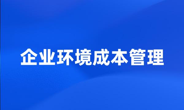 企业环境成本管理