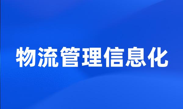 物流管理信息化