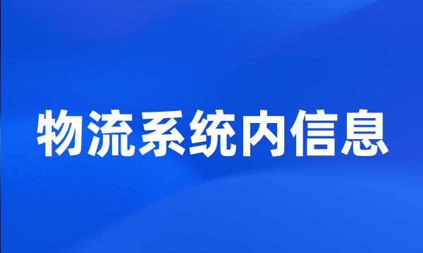 物流系统内信息