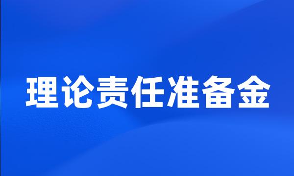 理论责任准备金