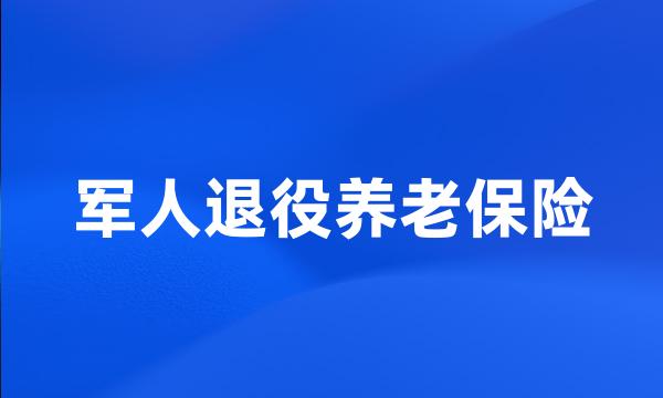 军人退役养老保险