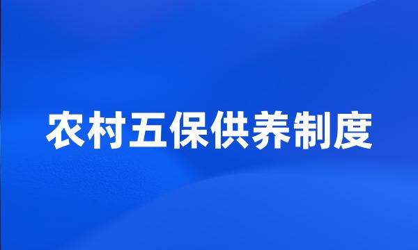 农村五保供养制度