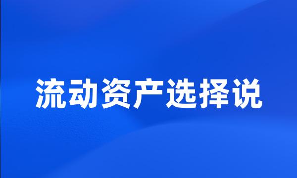 流动资产选择说