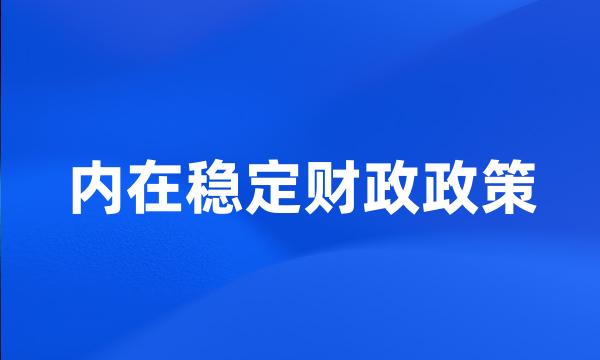 内在稳定财政政策