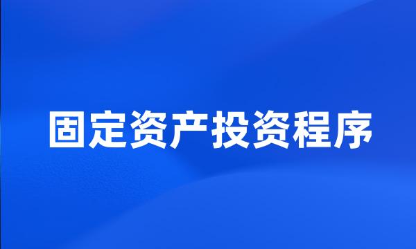 固定资产投资程序