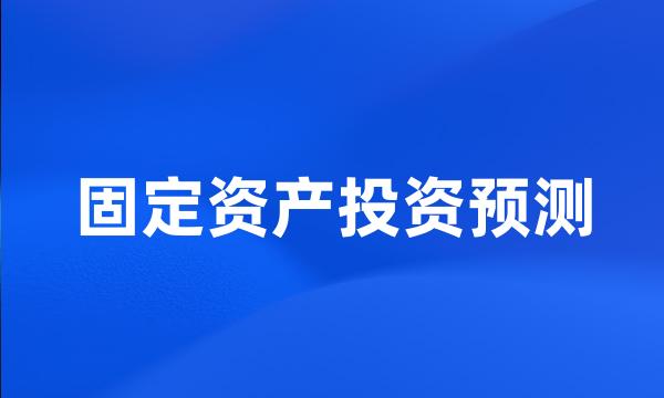 固定资产投资预测