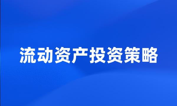 流动资产投资策略