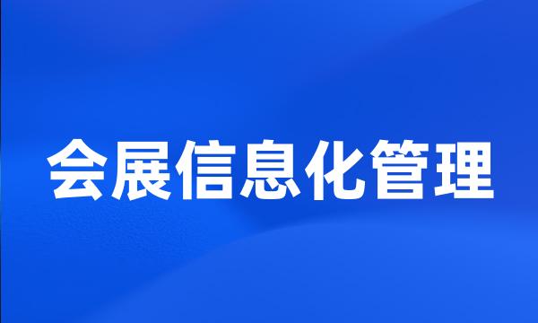 会展信息化管理