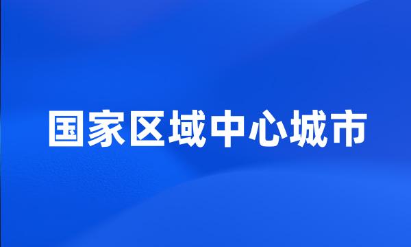 国家区域中心城市