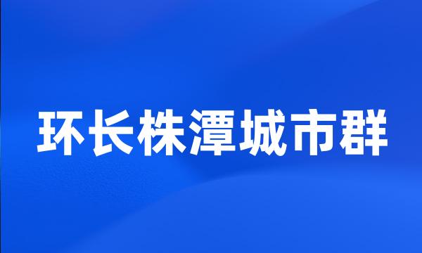 环长株潭城市群