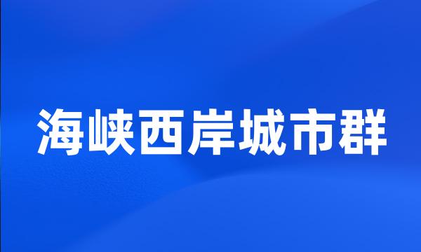 海峡西岸城市群