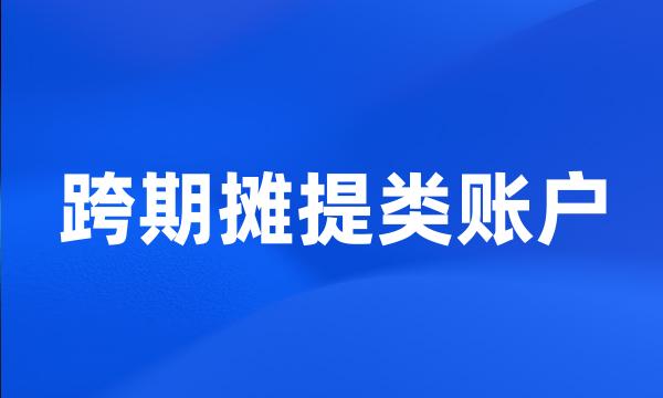 跨期摊提类账户