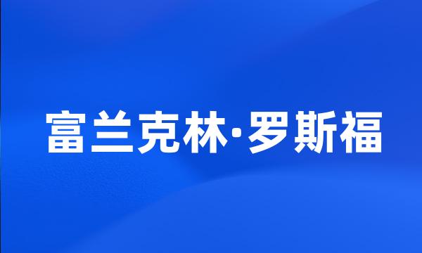 富兰克林·罗斯福