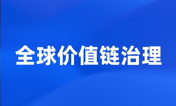 全球价值链治理